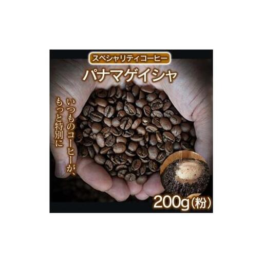 スペシャリティコーヒー（パナマゲイシャ200g）（粉） コーヒー 珈琲 自家焙煎  希少豆