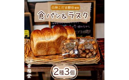 天然酵母の食パンとラスク2つ 国産小麦粉 天然酵母 食パン ラスク