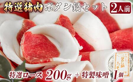 ボタン鍋セット 特選 2人前(200g)猪肉(特選ロース)自家製味噌付き