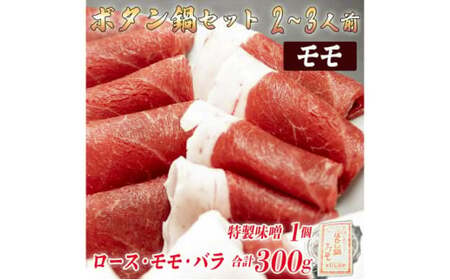 ボタン鍋セット 2～3人前（300g）猪肉（ロース・もも肉・バラ）自家製味噌付き