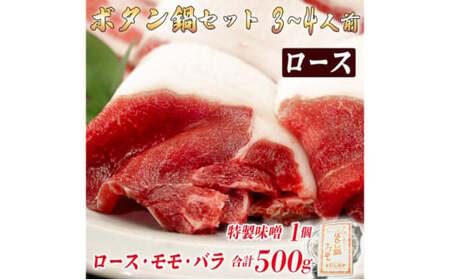 ボタン鍋セット 3～4人前（500g）猪肉（ロース・モモ・バラ）自家製味噌付き