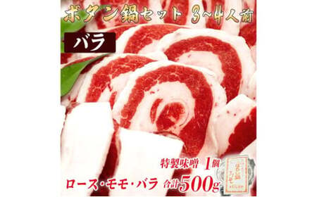 ボタン鍋セット 3～4人前（500g）猪肉（ロース・モモ・バラ）自家製味噌付き