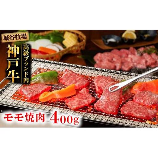城谷牧場の神戸牛 モモ 焼肉 400g BBQ バーベキュー アウトドア ギフト