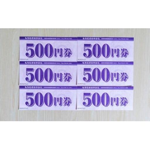 もちむぎ商品券3,000円分