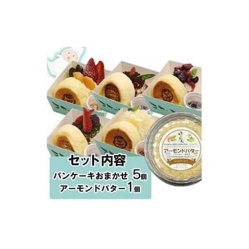 パンケーキ/アーモンドバター/パンケーキ・アーモンドバター詰合せ(6個入)