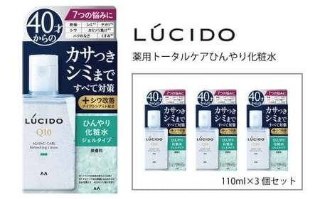 マンダム ルシード 薬用 トータルケアひんやり化粧水3個セット MA-74 LUCIDO 男性化粧品 美肌 スキンケア