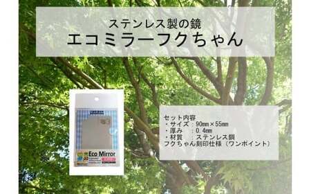 Eco Mirror ふくちゃん
