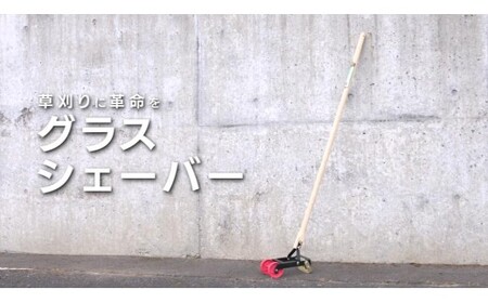 グラスシェーバー 手動式草刈り機
