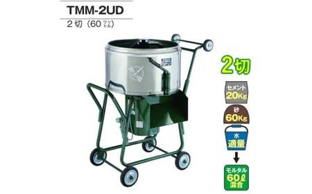 モルタルミキサー 電動式 TMM-2UD 標準練上がり量60?