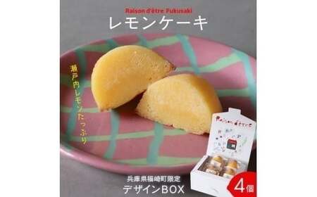 レモンケーキ　4個入りBox　【限定デザインパッケージ】