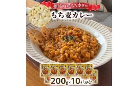 もち麦カレー 10箱入 福崎町産もち麦使用 レトルト カレー もち麦 お手軽 非常食 保存食