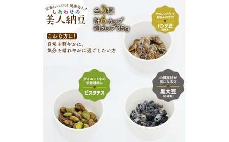 しあわせの美人納豆 3種セット　計6カップ 【 ピスタチオ / 黒大豆 / パンダ豆 】　自分へのご褒美 キレイをサポート 美容意識 健康食品 納豆 大豆