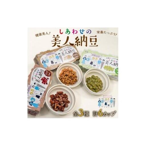 しあわせの美人納豆 3種セット　計6カップ 【 赤大豆 / もち麦入り / 枝豆 】 自分へのご褒美 キレイをサポート 美容意識 美肌 美髪 健康食品 納豆 大豆