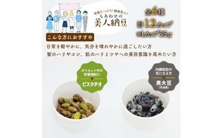 しあわせの美人納豆 全6種 計12カップ 【 ピスタチオ / 黒大豆 / パンダ豆 / 赤大豆 / もち麦入り / 枝豆 】 自分へのご褒美 キレイをサポート 美容意識 健康食品 納豆 大豆