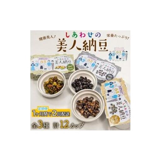 定期便 1か月間 2回お届け 計12パック しあわせの美人納豆　【 ピスタチオ / 黒大豆 / パンダ豆 】 3種6パックを隔週でお届け 自分へのご褒美 キレイをサポート 美容意識 健康食品 納豆 大豆 11,840円
