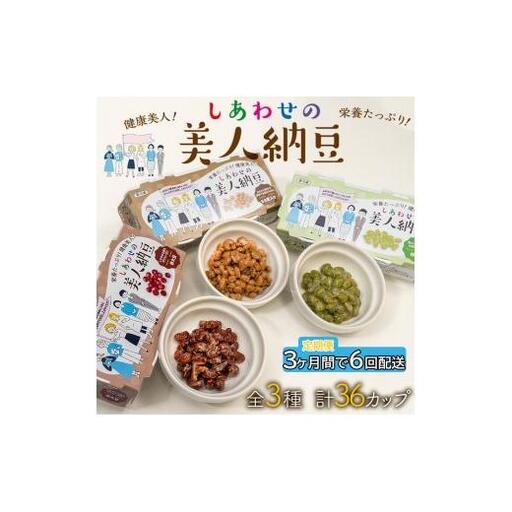 定期便 3か月間 6回お届け 計36パック しあわせの美人納豆　【 赤大豆 / もち麦入り / 枝豆 】 35g×6パックを隔週でお届け 自分へのご褒美 キレイをサポート 美容意識 健康食品 納豆 大豆