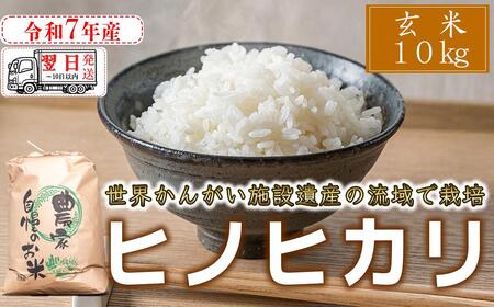【玄米】 【 最短 翌日発送 】令和7年産 ヒノヒカリ 八千種米 お米 10kg ごはん 兵庫県産 世界かんがい施設遺産登録『西光寺野疏水路』