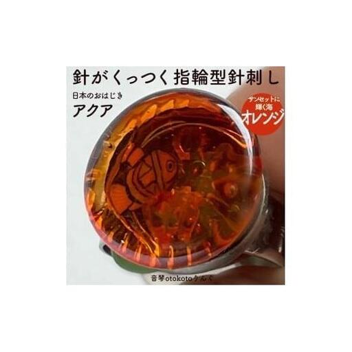 つけて作業がラクに楽しくなる 針がくっつく指輪型針刺し 日本のおはじき 「アクア」 オレンジ