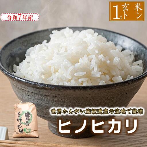 【配送業者が届ける！】令和7年産 玄米 ヒノヒカリ 八千種米 お米 1000kg ごはん 兵庫県産　世界かんがい施設遺産登録『西光寺野疏水路』
