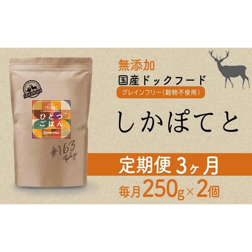 【定期便3か月】愛犬ごはん【ひとつごはん】しかぽてと500g 250g×2 無添加 鹿肉 厳選素材 ドッグフード