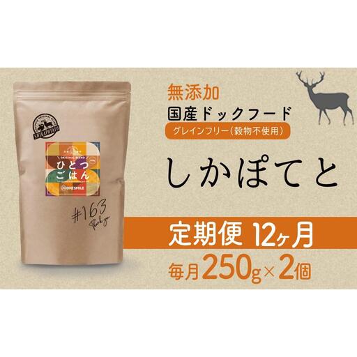 【定期便12か月】愛犬ごはん【ひとつごはん】しかぽてと500g 250g×2 無添加 鹿肉 厳選素材 ドッグフード