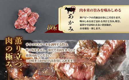 神戸牛 希少部位サイコロステーキ食べ比べ  400g  牛肉 国産牛 和牛 ステーキ ギフト お祝い 肩ロース ランプ サーロイン