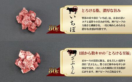 神戸牛 希少部位サイコロステーキ食べ比べ  400g  牛肉 国産牛 和牛 ステーキ ギフト お祝い 肩ロース ランプ サーロイン