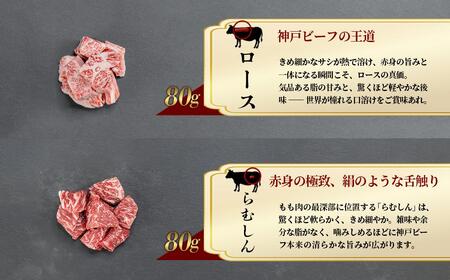 神戸牛 希少部位サイコロステーキ食べ比べ  400g  牛肉 国産牛 和牛 ステーキ ギフト お祝い 肩ロース ランプ サーロイン