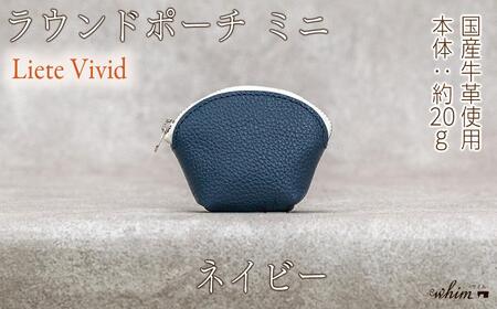 本革 ラウンドミニポーチ 日本製 レザー 革製品 小銭入れ コインケース 小物 収納 Liete vivid ネイビー