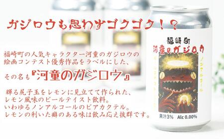 福崎町 『河童のガジロウ』 ノンアルコール ビール レモン風味 缶350ml (24本入り)