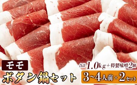 ボタン鍋セット 計1kg 3～4人前 （500g）×2 猪肉 （ロース・モモ・バラ） ボタン鍋味噌セット お歳暮 食べ比べ 小分け