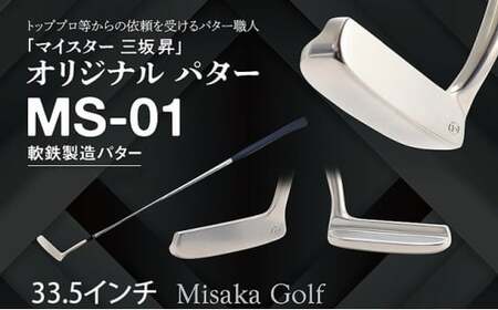 軟鉄製造L型パター (MS-01) 33.5インチ ライ角「74度」 ゴルフ