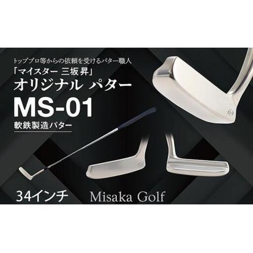 軟鉄製造L型パター (MS-01) 34インチ ライ角「72度」 ゴルフ