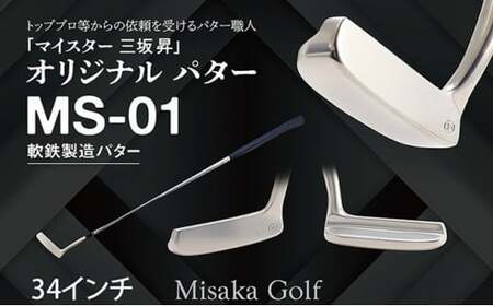 軟鉄製造L型パター (MS-01) 34インチ ライ角「74度」 ゴルフ