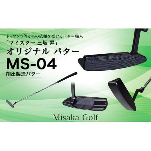 ピン型パター BKボロン MS-04 33.5インチ