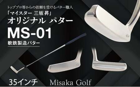 軟鉄製造L型パター (MS-01) 35インチ ライ角「69度」 ゴルフ
