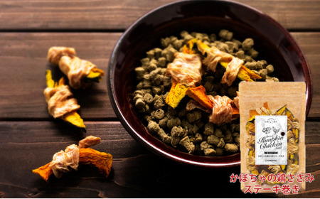 愛犬おやつアソートセット（鶏ささみステーキ巻きセット） 無添加 鶏肉 厳選素材 ドッグフード 