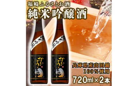 福崎ふるさとお酒2本セット（純米吟醸酒）