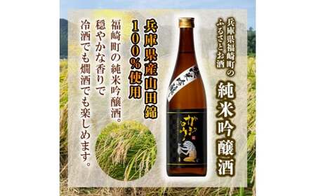 福崎ふるさとお酒2本セット（純米吟醸酒）