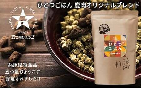 ひとつごはん 鹿肉オリジナルブレンド ペットフード 愛犬用 鹿肉 ジビエ肉 野菜 厳選素材 無添加 ドッグフード