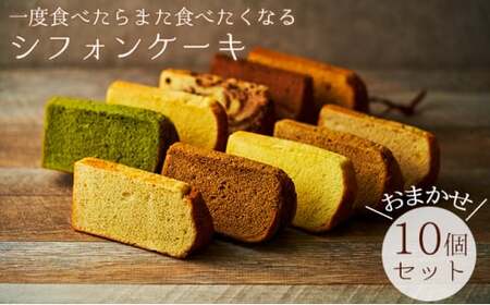 一度食べたらまた食べたくなるシフォンケーキ　おまかせ10個セット 4,050円