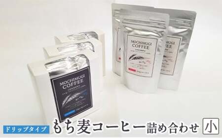 【五つ星ひょうご選定商品】もち麦コーヒー 詰め合わせ(小)ドリップタイプ カフェインレス もちむぎ