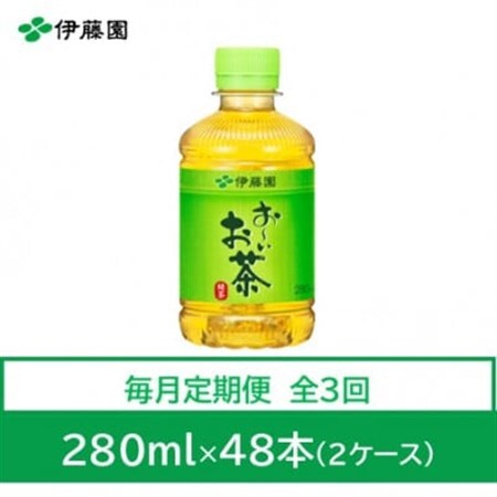 【毎月定期便】おーいお茶　緑茶280ml　48本全3回【4008883】