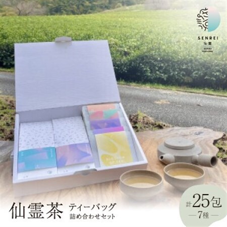 【ふるさと納税限定】仙霊茶 ティーバッグ 7 種 25 包 詰め合わせセット【1467736】
