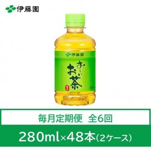 【毎月定期便】おーいお茶　緑茶280ml　48本　全6回【4012851】