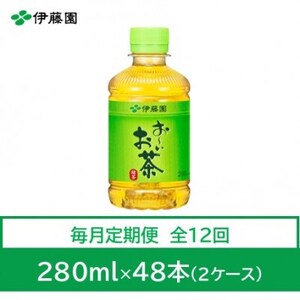 【毎月定期便】おーいお茶　緑茶280ml　48本　全12回【4012866】