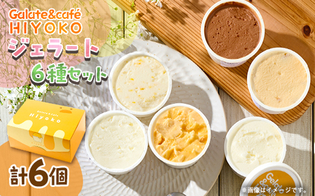 神崎郡発 90ml×6個 ジェラート詰め合わせ【配送不可地域：離島】【1593316】