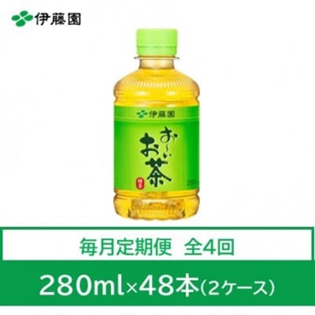 【毎月定期便】おーいお茶　緑茶280ml　48本全4回【4073563】