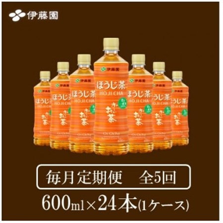 【毎月定期便】おーいお茶　ほうじ茶600ml24本全5回【4073707】