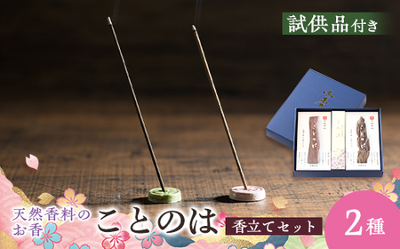 神河町 天然香原料100% 高級線香 ことのは 沈香、白檀セット 香立て付き【1112537】